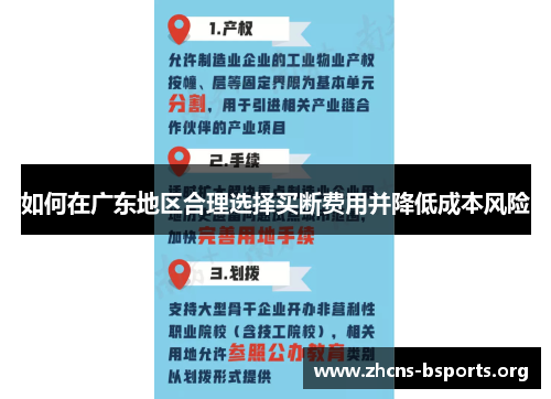 如何在广东地区合理选择买断费用并降低成本风险 如何在广东地区合理选择买断费用并降低成本风险
