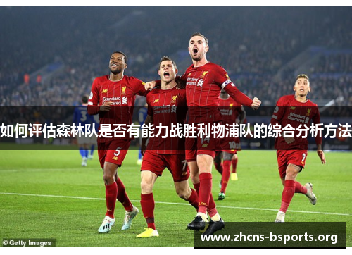 如何评估森林队是否有能力战胜利物浦队的综合分析方法 如何评估森林队是否有能力战胜利物浦队的综合分析方法
