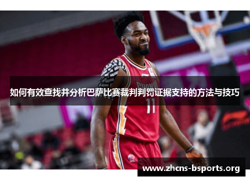 如何有效查找并分析巴萨比赛裁判判罚证据支持的方法与技巧