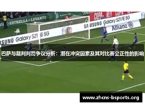 巴萨与裁判判罚争议分析:潜在冲突因素及其对比赛公正性的影响 巴萨与裁判判罚争议分析:潜在冲突因素及其对比赛公正性的影响