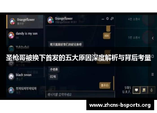 圣枪哥被换下首发的五大原因深度解析与背后考量