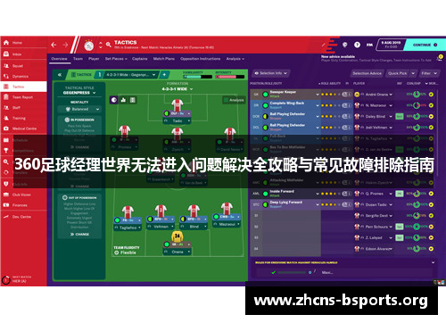360足球经理世界无法进入问题解决全攻略与常见故障排除指南