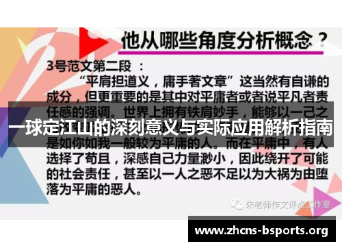 一球定江山的深刻意义与实际应用解析指南 一球定江山的深刻意义与实际应用解析指南