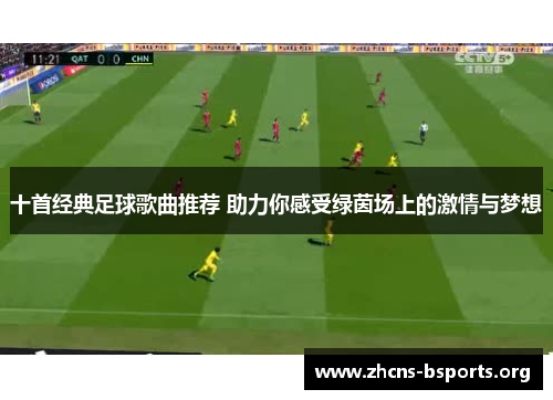 十首经典足球歌曲推荐 助力你感受绿茵场上的激情与梦想