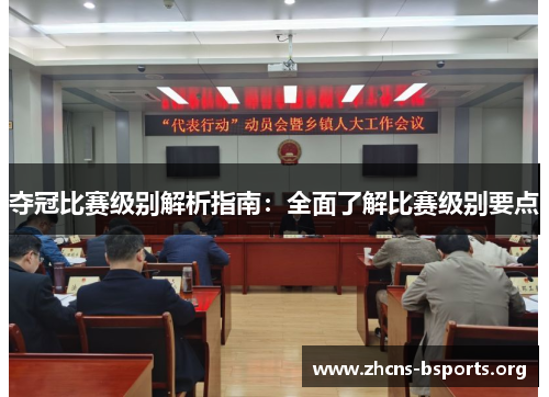 夺冠比赛级别解析指南:全面了解比赛级别要点 夺冠比赛级别解析指南:全面了解比赛级别要点