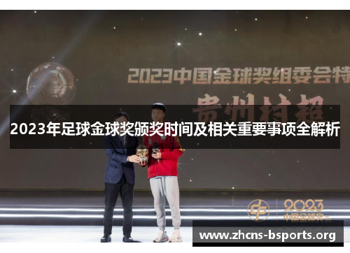 2023年足球金球奖颁奖时间及相关重要事项全解析 2023年足球金球奖颁奖时间及相关重要事项全解析
