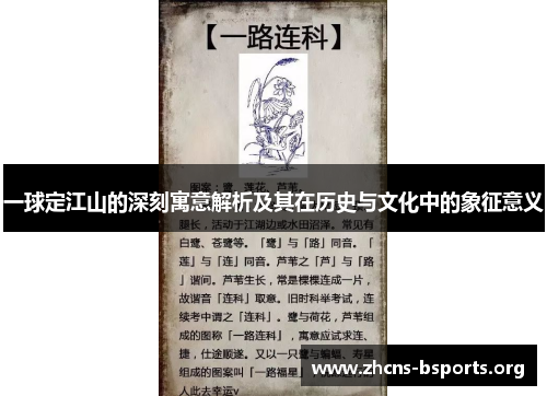 一球定江山的深刻寓意解析及其在历史与文化中的象征意义 一球定江山的深刻寓意解析及其在历史与文化中的象征意义