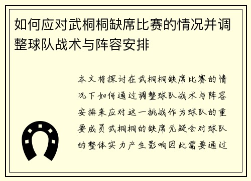 如何应对武桐桐缺席比赛的情况并调整球队战术与阵容安排 如何应对武桐桐缺席比赛的情况并调整球队战术与阵容安排