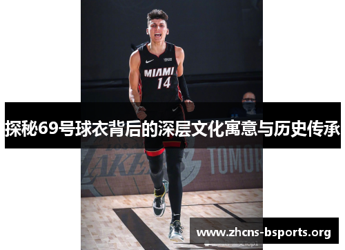 探秘69号球衣背后的深层文化寓意与历史传承 探秘69号球衣背后的深层文化寓意与历史传承