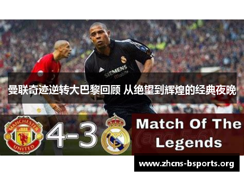 曼联奇迹逆转大巴黎回顾 从绝望到辉煌的经典夜晚