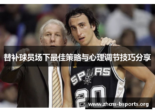 替补球员场下最佳策略与心理调节技巧分享