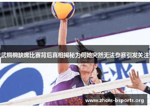 武桐桐缺席比赛背后真相揭秘为何她突然无法参赛引发关注 武桐桐缺席比赛背后真相揭秘为何她突然无法参赛引发关注