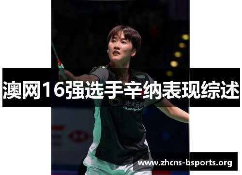 澳网16强选手辛纳表现综述