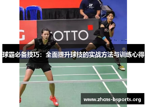 球霸必备技巧:全面提升球技的实战方法与训练心得 球霸必备技巧:全面提升球技的实战方法与训练心得