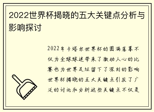 2022世界杯揭晓的五大关键点分析与影响探讨 2022世界杯揭晓的五大关键点分析与影响探讨
