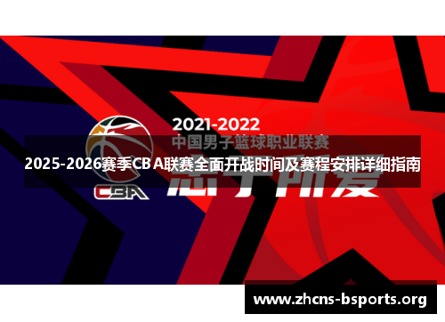 2025-2026赛季CBA联赛全面开战时间及赛程安排详细指南