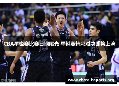 CBA星锐赛比赛日期曝光 星锐赛精彩对决即将上演 CBA星锐赛比赛日期曝光 星锐赛精彩对决即将上演