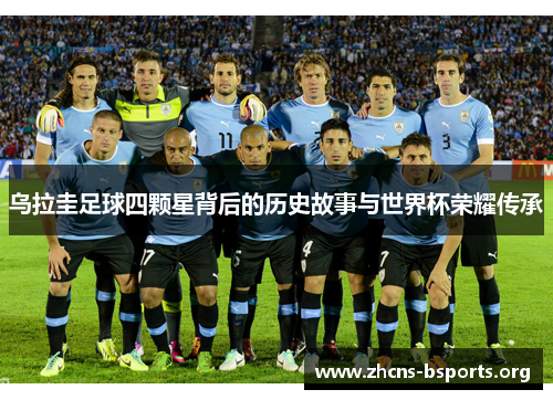 乌拉圭足球四颗星背后的历史故事与世界杯荣耀传承