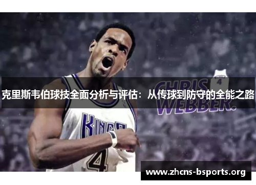 克里斯韦伯球技全面分析与评估：从传球到防守的全能之路