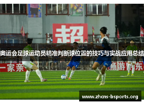 奥运会足球运动员精准判断球位置的技巧与实战应用总结 奥运会足球运动员精准判断球位置的技巧与实战应用总结