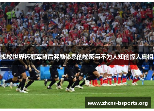 揭秘世界杯冠军背后奖励体系的秘密与不为人知的惊人真相 揭秘世界杯冠军背后奖励体系的秘密与不为人知的惊人真相