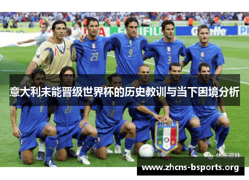 意大利未能晋级世界杯的历史教训与当下困境分析