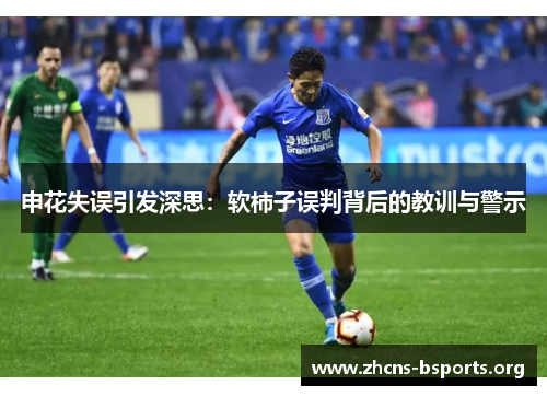 申花失误引发深思:软柿子误判背后的教训与警示 申花失误引发深思:软柿子误判背后的教训与警示