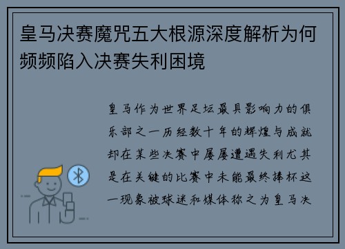 皇马决赛魔咒五大根源深度解析为何频频陷入决赛失利困境 皇马决赛魔咒五大根源深度解析为何频频陷入决赛失利困境