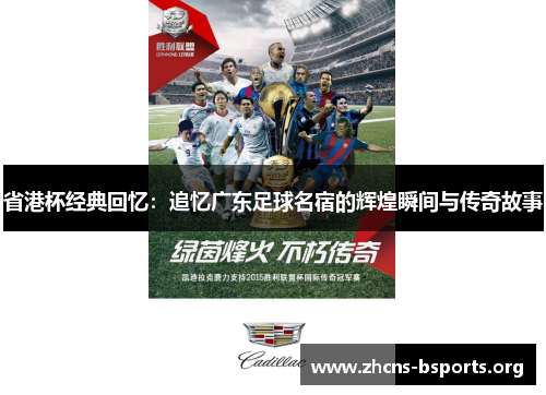 省港杯经典回忆:追忆广东足球名宿的辉煌瞬间与传奇故事 省港杯经典回忆:追忆广东足球名宿的辉煌瞬间与传奇故事