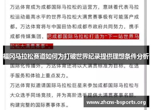 福冈马拉松赛道如何为打破世界纪录提供理想条件分析