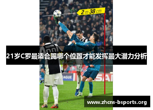 21岁C罗最适合踢哪个位置才能发挥最大潜力分析 21岁C罗最适合踢哪个位置才能发挥最大潜力分析
