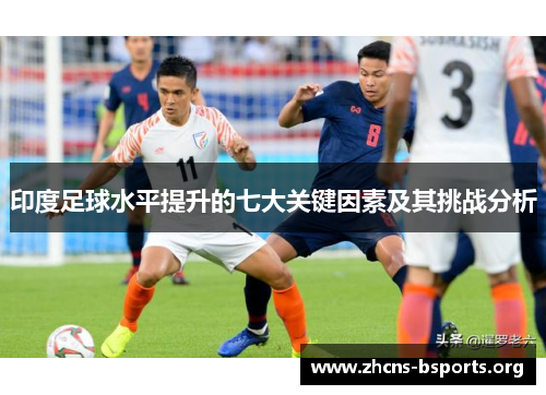 印度足球水平提升的七大关键因素及其挑战分析