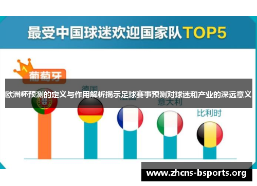 欧洲杯预测的定义与作用解析揭示足球赛事预测对球迷和产业的深远意义 欧洲杯预测的定义与作用解析揭示足球赛事预测对球迷和产业的深远意义