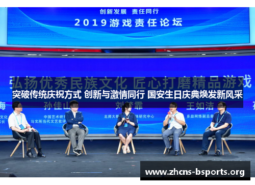 突破传统庆祝方式 创新与激情同行 国安生日庆典焕发新风采 突破传统庆祝方式 创新与激情同行 国安生日庆典焕发新风采