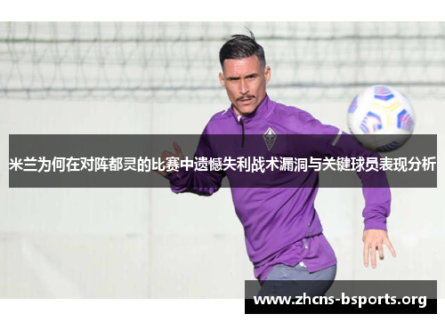 米兰为何在对阵都灵的比赛中遗憾失利战术漏洞与关键球员表现分析