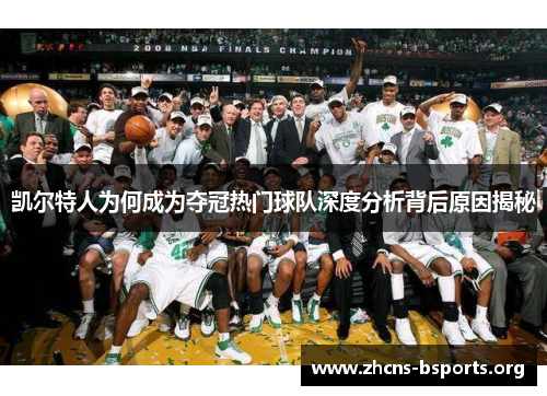 凯尔特人为何成为夺冠热门球队深度分析背后原因揭秘
