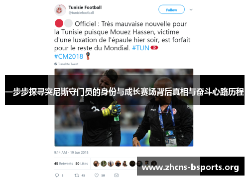 一步步探寻突尼斯守门员的身份与成长赛场背后真相与奋斗心路历程