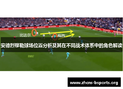 安德烈穆勒球场位置分析及其在不同战术体系中的角色解读