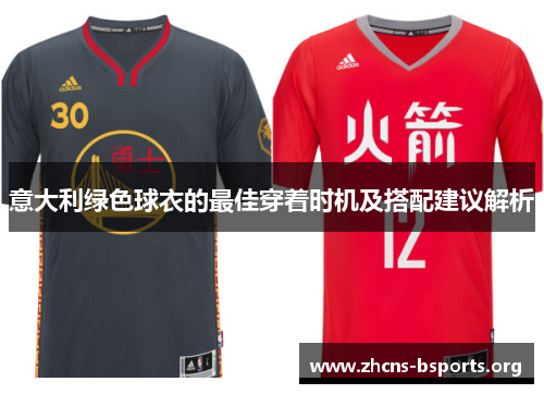 意大利绿色球衣的最佳穿着时机及搭配建议解析