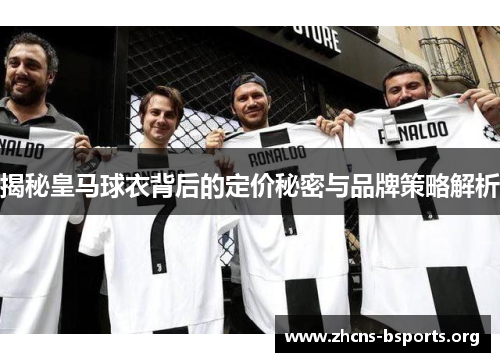 揭秘皇马球衣背后的定价秘密与品牌策略解析 揭秘皇马球衣背后的定价秘密与品牌策略解析