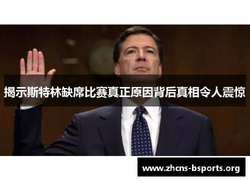 揭示斯特林缺席比赛真正原因背后真相令人震惊