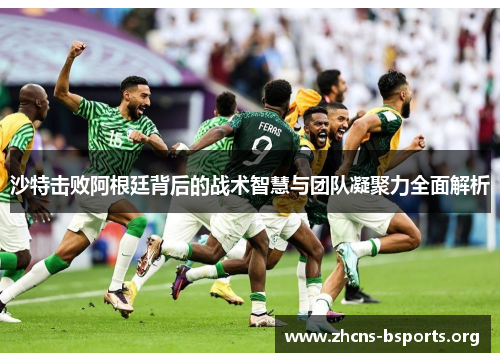 沙特击败阿根廷背后的战术智慧与团队凝聚力全面解析