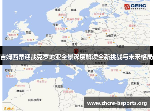 吉姆西蒂迎战克罗地亚全景深度解读全新挑战与未来格局 吉姆西蒂迎战克罗地亚全景深度解读全新挑战与未来格局