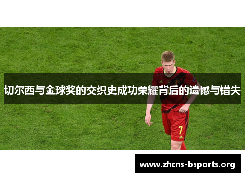 切尔西与金球奖的交织史成功荣耀背后的遗憾与错失