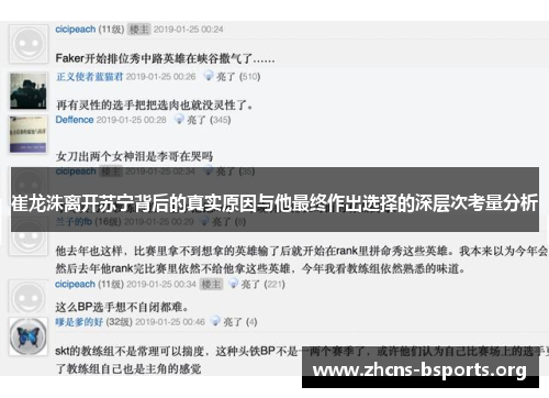 崔龙洙离开苏宁背后的真实原因与他最终作出选择的深层次考量分析 崔龙洙离开苏宁背后的真实原因与他最终作出选择的深层次考量分析