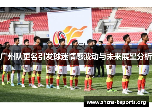广州队更名引发球迷情感波动与未来展望分析 广州队更名引发球迷情感波动与未来展望分析