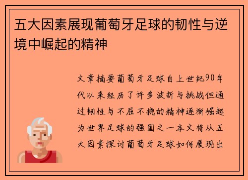 五大因素展现葡萄牙足球的韧性与逆境中崛起的精神