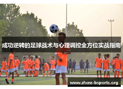 成功逆转的足球战术与心理调控全方位实战指南