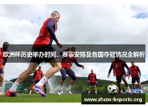 欧洲杯历史举办时间、赛事安排及各国夺冠情况全解析 欧洲杯历史举办时间、赛事安排及各国夺冠情况全解析