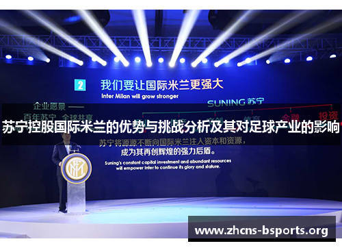 苏宁控股国际米兰的优势与挑战分析及其对足球产业的影响 苏宁控股国际米兰的优势与挑战分析及其对足球产业的影响